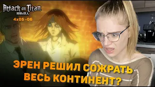 Атака титанов 4 сезон 5-6 серии | Реакция на аниме | Attack on Titan s 4 ep 5-6 | Anime reaction