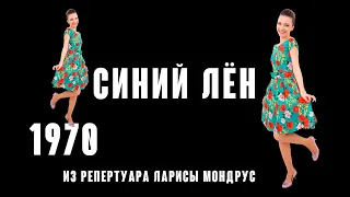 Синий лён - (муз. Р. Паулса сл. А. Круклиса перевод А. Дмоховского 1970 г.) из реп. Ларисы Мондрус