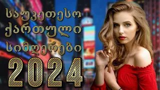 Qartuli Simgerebi 2024 - ქართული სიმღერები 2024 - საუკეთესო ქართული სიმღერების კრებული