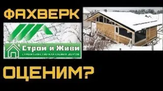 Фахверк от СТРОЙ И ЖИВИ. Что сейчас они предлагают?