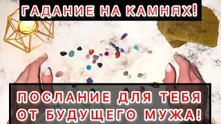 🥰ПОСЛАНИЕ ДЛЯ ТЕБЯ ОТ БУДУЩЕГО МУЖА!💖