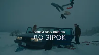 Білий Бо, PRBLSK - До зірок