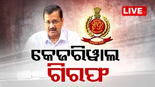 Live | ବନ୍ଧାହେଲେ କେଜରିୱାଲ୍ | ED arrests Delhi CM Kejriwal | OTV Live | Odisha TV | OTV