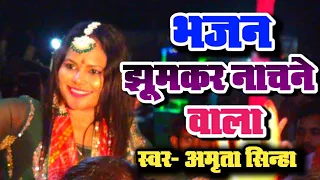 Amrita Sinha Ka Shandar Jagran Progrram | Chilkipur Jagran 2022 | V s Music | Shiv Bhajan | #VIDEO