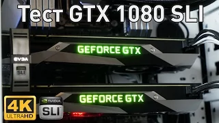 NVIDIA GTX 1080 SLI - Большой Re-тест в 4К играх