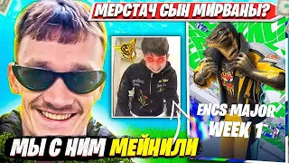 MIRWANA РАССКАЗАЛ КАК ВЫРАСТИЛ MERSTACH. МИРВАНА КОММЕНТИТ FNCS WEEK 1 CH4S2 TOOSE, PUTRICK, MALIBUC