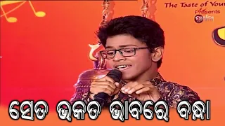 Seta Bhakata Bhabare Bandha Re | ସେତ ଭକତ ଭାବରେ ବନ୍ଧା ରେ | Odia Jagannath Bhajan | Kanha Mishra