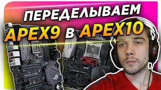 Переделываем APEX 9 в APEX 10