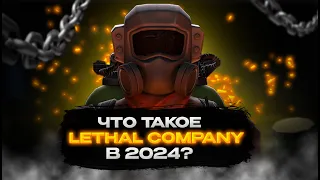 Что такое LETHAL COMPANY в 2024?