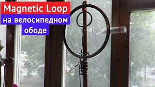 Антенна "Magnetic Loop" на велосипедном ободе