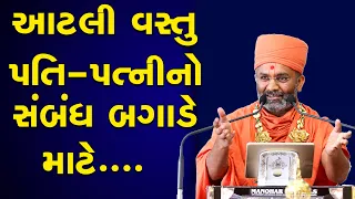 આટલી વસ્તુ પતિ પત્ની ના સબંધ બગાડે છે By Satshri