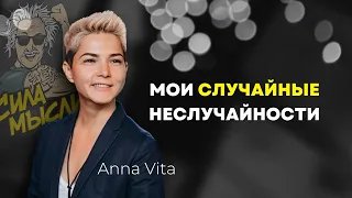 Anna Vita | Основатель квиза Сила Мысли | Большое интервью