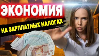 Как экономить на зарплатных налогах | 8 Способов оптимизации налогообложения | Еще одна схема обнала