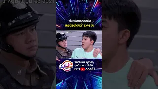 โดนตำรวจจับเพราะขโมยบัตรพ่อ #shorts #3หนุ่ม3มุมx2 2021 oneมาราธอน | one31