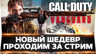 НОВАЯ Call of Duty: Vanguard - ПОЛНОЕ ПРОХОЖДЕНИЕ ЗА СТРИМ!