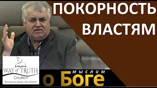 "Покорность властям" - "Мыслим о Боге" - Церковь "Путь Истины"