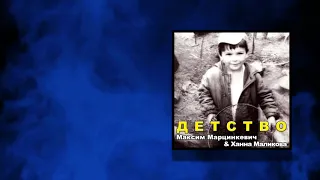 Максим Марцинкевич feat. Ханна Маликова - Детство (Audio)