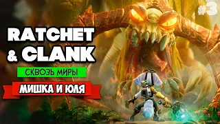 Ratchet & Clank: Rift Apart ПРОХОЖДЕНИЕ на PS5 - Рэтчет и Кланк Сквозь Миры #3