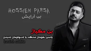 Hossein Parsa - Bi Arayesh  *kurdish subtitle* ( حسین پارسا - بی آرایش ) *ژێرنووسی کوردی*