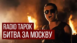 Sabaton - Defence Of Moscow (Cover на Русском RADIO TAPOK) Full-HD