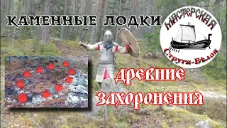 Загадочные каменные лодки в лесу. Проводим расследование.