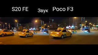 Poco F3 vs Samsung S20 FE (Snapdragon) - Сравнение по фото и видео! Раунд 2!