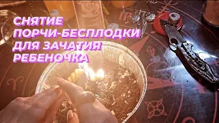 🔴РИТУАЛ ОТ БЕСПЛОДИЯ, ДЛЯ ЗАЧАТИЯ РЕБЁНОЧКА.