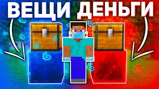 🤔 ЧТО ВЫБЕРЕТ ИГРОК? ВЕЩИ или ДЕНЬГИ на СЕРВЕРЕ в МАЙНКРАФТ!