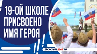 ШКОЛЕ №19 В СОЧИ ПРИСВОЕНО ИМЯ ГЕРОЯ