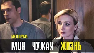 Моя чужая Жизнь 1,2,3,4 серия сериал 2023 Мелодрама // Россия 1 // Анонс