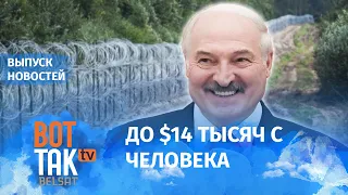 Миграция приносит Лукашенко миллионы долларов  / Вот так