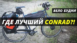 Где Conrad? Лучший велосипед! (Имхо). Урбан. Туринг. Дорожник. Велосипед на каждый день.