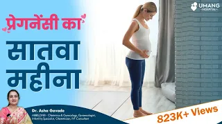 Seventh Month Of Pregnancy | गर्भावस्था का सातवा महीना | Dr. Asha Gavade | Umang Hospital Pune