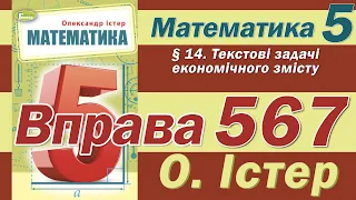 Істер Вправа 567. Математика 5 клас