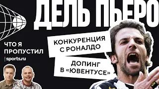 Дель Пьеро: хотел быть электриком, играл за армию, справился с депрессией после жуткой травмы