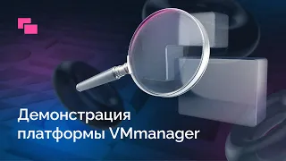 Демонстрация возможностей VMmanager