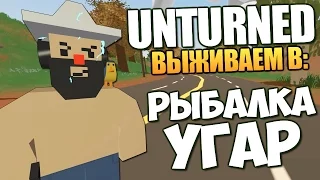 Unturned - Рыбалка и Охота (УГАР) #38