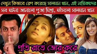 সা'ল'মা'ন' এ কি করলো এই দুই অভিনেএীদের সাথে ! দিনরাত ধরে চলতো ব্যাপক অ'ত্যা'চা'র