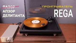 Проигрыватель REGA. Апзор делитанта.