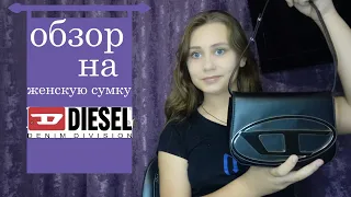 Обзор На Женскую Сумку Diesel Кожаный Футляр.Черная . #Diesel #женскаясумка