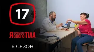 Я стесняюсь своего тела. Сезон 6. Выпуск 17 от 22.12.2019