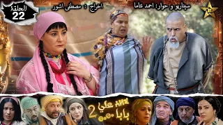 Baba Ali saison 2 Épisode 22| Ramadan 2022|  بابا علي الموسم 2 الحلقة  22