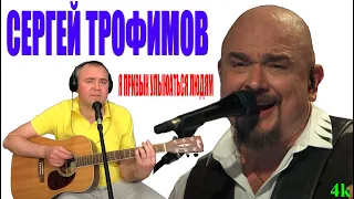 Трофим - Я привык улыбаться людям