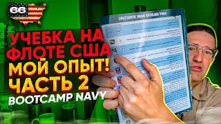 Часть 2. Учебка на Флоте США. Bootcamp NAVY, USA. Мой опыт. ВМС Работа в США.