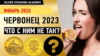 Покупать или нет - Золотой червонец 2023 года?