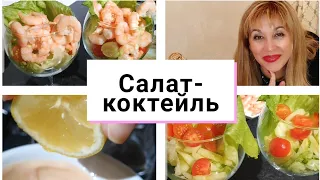 479.  САЛАТ- КОКТЕЙЛЬ ИЗ КРЕВЕТОК И СОУС МАРИ-РОУЗ.