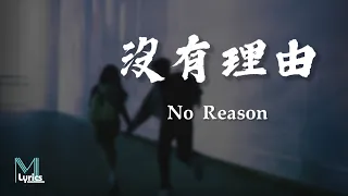 Ryan.B, Effie (周延英)  – Mei You Li You (沒有理由) No Reason Lyrics 歌词 Pinyin/English Translation (動態歌詞)