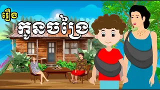 រឿង​ កូនចង្រៃ - Khmer Cartoon Movie