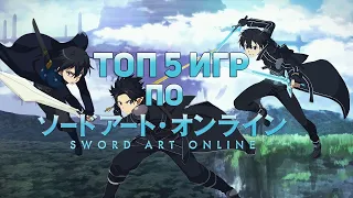 ТОП 5 ЛУЧШИХ ИГР ПО SWORD ART ONLINE   SAO   + ССЫЛКИ НА СКАЧИВАНИЕ!