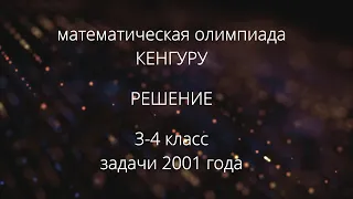 Решение задач по математике для олимпиады Кенгуру за 3 и 4 класс 2001 года